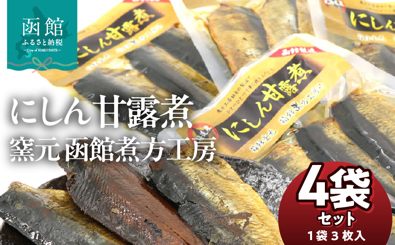 にしん甘露煮 窯元 函館煮方工房　3枚入×4袋セット_HD122-016