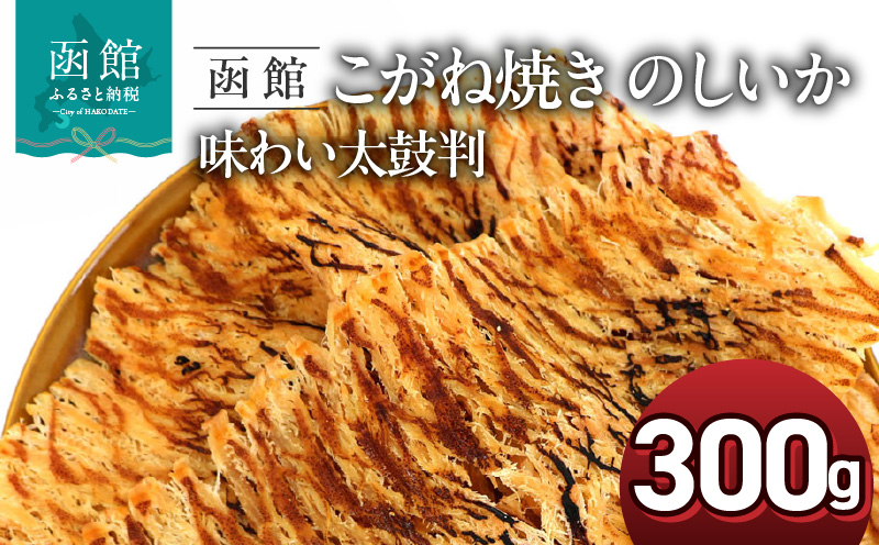 函館えさん昆布の会 こがね焼き のしいか 味わい太鼓判 300g_HD122-021