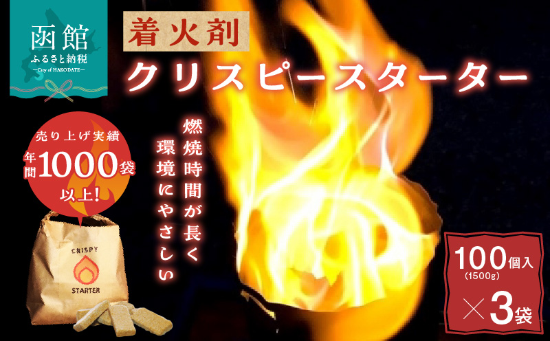 着火剤クリスピースターター100個入×3袋_HD140-005