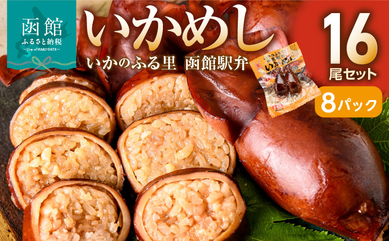 いかめし16尾セット（2尾×8Ｐ）_HD231-007 ふるさと納税 いかめし セット 選べる 内容量 16尾 2尾ずつ 個包装 イカ 飯 柔らか 食感 伝統製法 駅弁風 いかのふる里 常温 レトルト 非常食 もち米 風の子もち ふっくりんこ おかず おやつ 惣菜 手軽 湯煎 レンジ調理 簡単 グルメ 北海道 函館市 送料無料