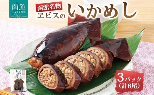 函館名産 ヱビスのいかめし 3パック 計6尾_HD215-001
