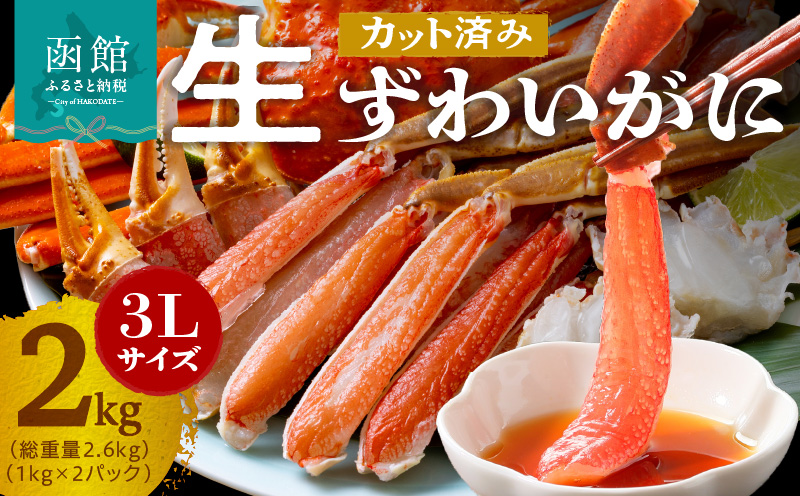カット済み生ずわいがに 1kg（3Lサイズ）×2P_HD065-011