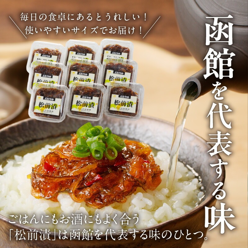 松前漬　(80g×９個入)_HD025-020