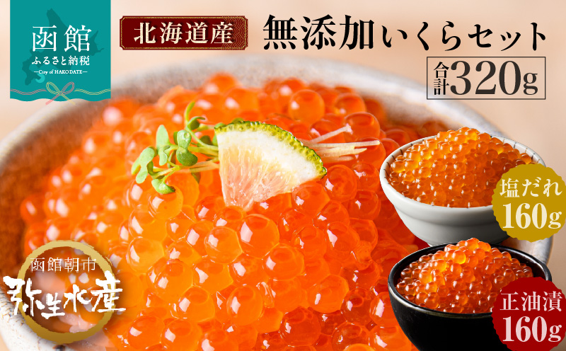 無添加 いくら 正油漬 塩だれ セット 鮭卵 各 160g 函館朝市 弥生水産 イクラ 魚卵 海鮮 いくら丼 パスタ 海の宝石 食感 贅沢 使い切りサイズ おにぎり 巻きずし カナッペ 北海道 函館 ふるさと 送料無料 お取り寄せグルメ お取り寄せ_HD032-031