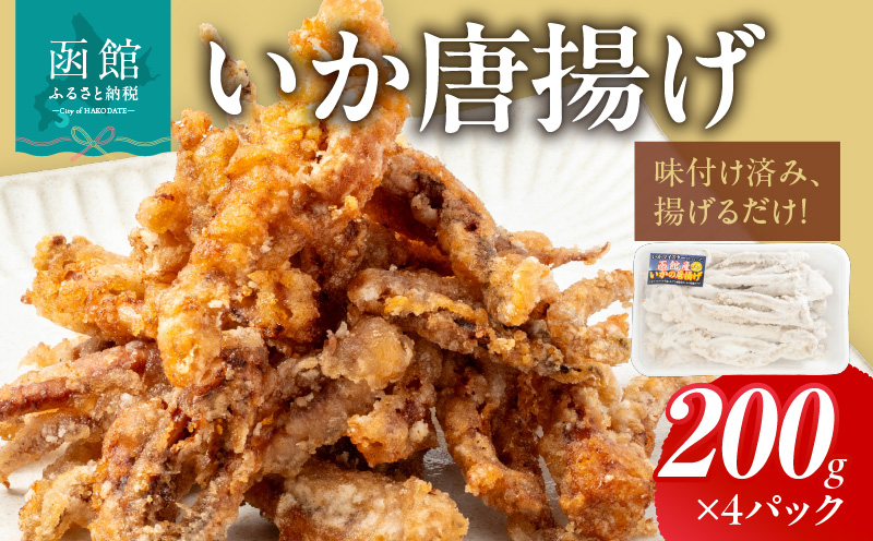 いか唐揚げ（200g×4パック）_HD010-021
