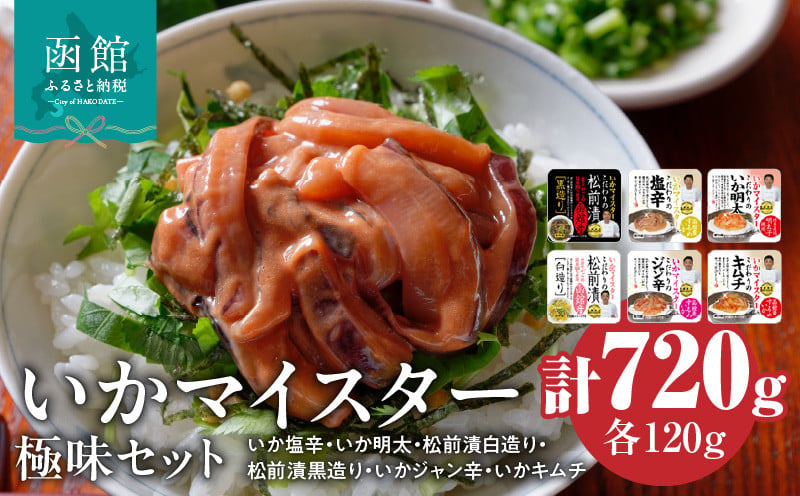 いかマイスター極味セット  6種 詰め合わせ いか 塩辛 明太 いか明太 松前漬 ガゴメ昆布 お茶漬け いかジャン いかキムチ 加工品 食品 水産加工品 魚介類 北海道 函館市 お取り寄せ お取り寄せグルメ グルメ 送料無料_HD010-016