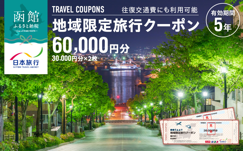 北海道函館市　日本旅行　地域限定旅行クーポン60,000円分（郵送）_HD131-003