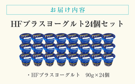 HFプラスヨーグルト 24個セット 北海道 函館 免疫力アップ がごめ昆布 フコイダン クリスパタス菌 花粉症緩和 ギリシャ風_HD147-001