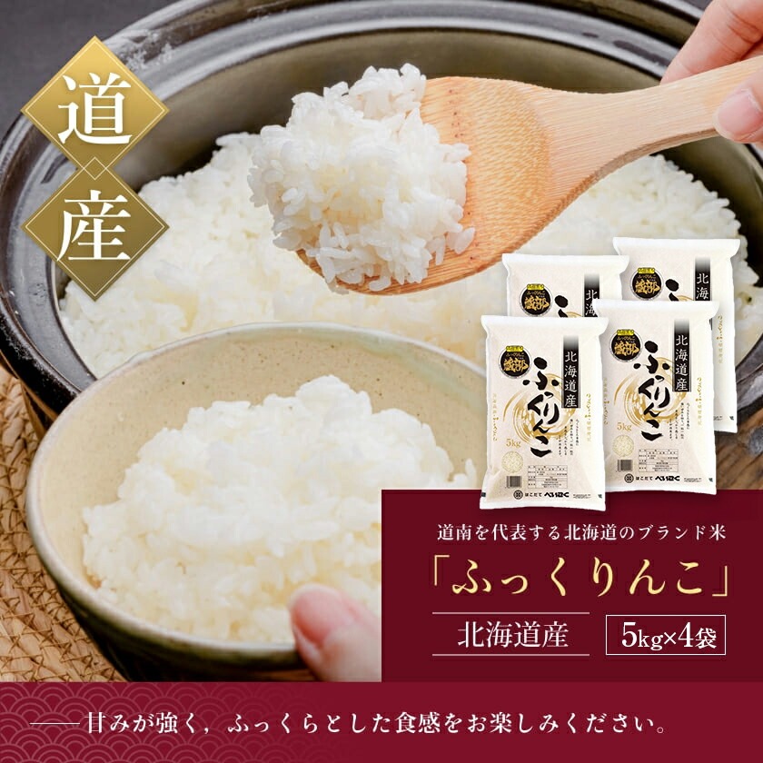 令和7年産 北海道米 函館育ち「ふっくりんこ」20kgセット （5kg×4袋） 2025年産 米 お米 白米 北海道産 甘味 函館 はこだて_HD037-003