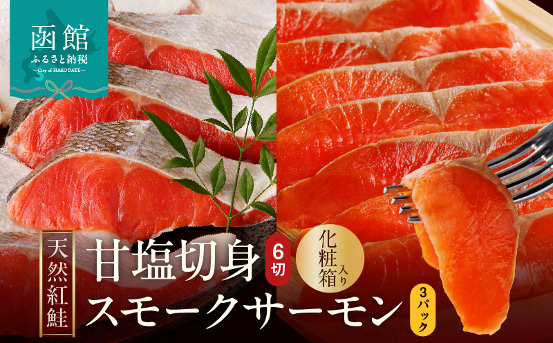 【紅鮭セット】天然紅鮭甘塩切身（6切）・紅鮭スモークサーモン（非燻煙）（3パック）化粧箱入_HD139-021