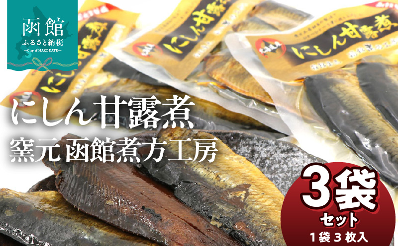 にしん甘露煮 窯元 函館煮方工房　3枚入×3袋セット_HD122-015