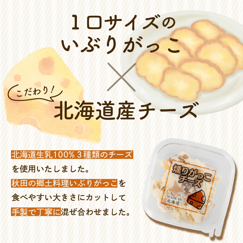 北海道 生乳 100% いぶりがっこ チーズセット 40g 12個 おつまみ 珍味 チーズ 秋田 郷土料理 燻製 香りお酒 北海道 函館 送料無料_HD109-005