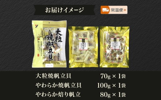 北海道 帆立 おつまみ 3種 各1袋_HD152-058