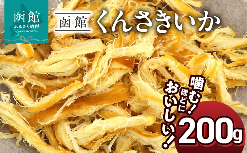 函館えさん昆布の会 函館くんさき 200g_HD122-022
