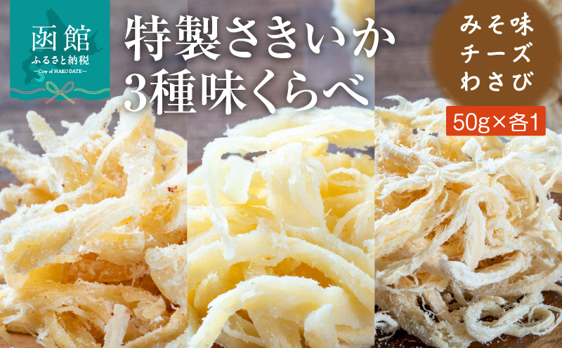 特製さきいか 3種味くらべ（みそ味・チーズ・わさび）函館小田島水産_HD221-002