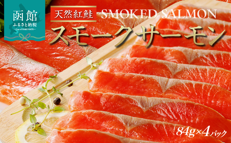 紅鮭スモークサーモン（非燻煙） 336g（84g×4パック）_HD139-004