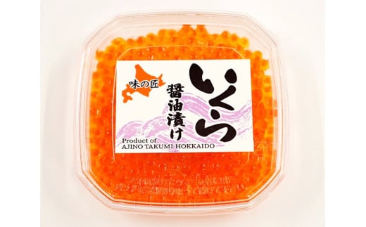 味の匠　いくら醤油漬け100g×5_HD064-008