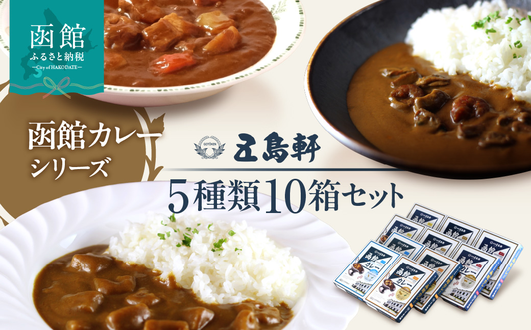 五島軒 函館カレーシリーズ5種類10箱セット レトルトカレー 食べ比べ 甘口 中辛 辛口 シーフード じゃがいも 本格カレー 常温保存 北海道 函館市 送料無料_HD030-025