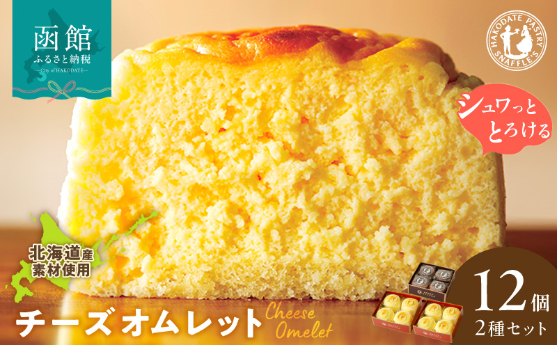 函館洋菓子スナッフルス　チーズオムレット2箱・蒸し焼きショコラ1箱セット スイーツ オムレット チーズケーキ チーズスフレ ショコラ 洋菓子 お菓子 セット 一口 ひとくち スナッフルズ 北海道 函館 はこだて_HD040-005