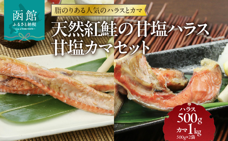 天然紅鮭の甘塩ハラス500g 甘塩カマ1kg(500g×2袋)セット_HD151-009