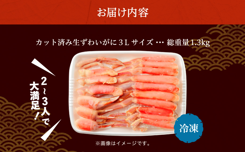カット済み生ずわいがに 3Lサイズ（内容量1kg/総重量1.3kg）かに カニ ズワイガニ ずわいがに ズワイ ずわい 生ズワイガニ 生ずわいがに 蟹 カット済 ポーション 1kg 3Lサイズ 食べ応え 抜群 カニしゃぶ 雑炊 冷凍 グルメ 北海道 函館市 送料無料_HD065-008