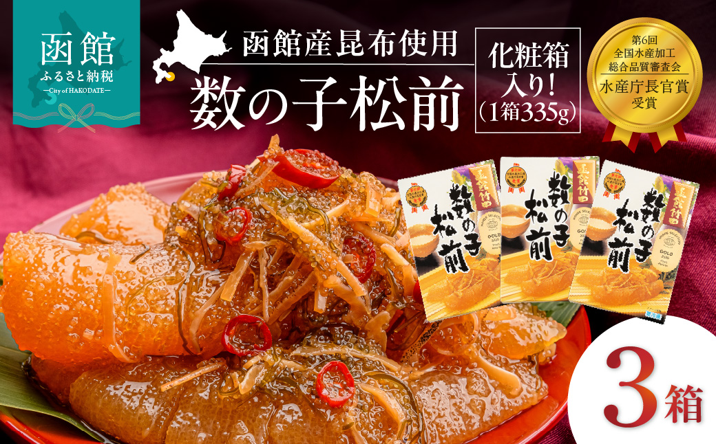 竹田食品 数の子松前 化粧箱入 335g×3箱セット 解凍するだけ 簡単 一本まるごと 数の子 函め昆布 するめ セット 醤油漬け 小分け おつまみ おかず お茶漬け 冷凍配送  松前漬け 贈答 竹田食品 函館市 送料無料_HD025-025