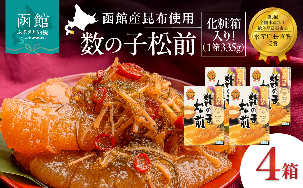 竹田食品 数の子松前 化粧箱入 335g×4箱セット 解凍するだけ 簡単 一本まるごと 数の子 函館産 真昆布 がごめ昆布 するめ セット 醤油漬け 小分け おつまみ おかず お茶漬け 冷凍配送 松前漬け 贈答 竹田食品 函館市 送料無料_HD025-026