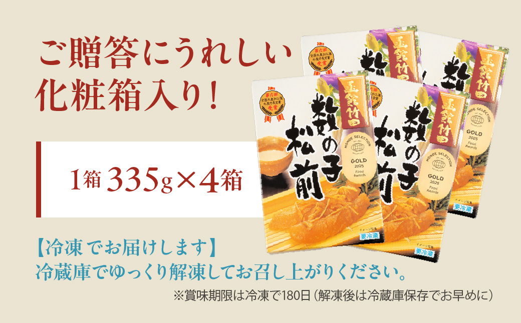 竹田食品 数の子松前 化粧箱入 335g×4箱セット 解凍するだけ 簡単 一本まるごと 数の子 函館産 真昆布 がごめ昆布 するめ セット 醤油漬け 小分け おつまみ おかず お茶漬け 冷凍配送  松前漬け 贈答 竹田食品 函館市 送料無料_HD025-026