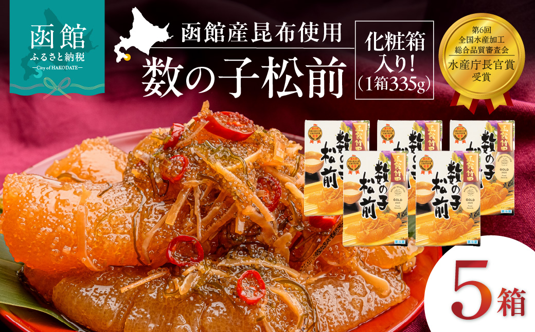 竹田食品 数の子松前 化粧箱入 335g×5箱セット 解凍するだけ 簡単 一本まるごと 数の子 函館産 真昆布 がごめ昆布 するめ セット 醤油漬け 小分け おつまみ おかず お茶漬け 冷凍配送  松前漬け 贈答 竹田食品 函館市 送料無料