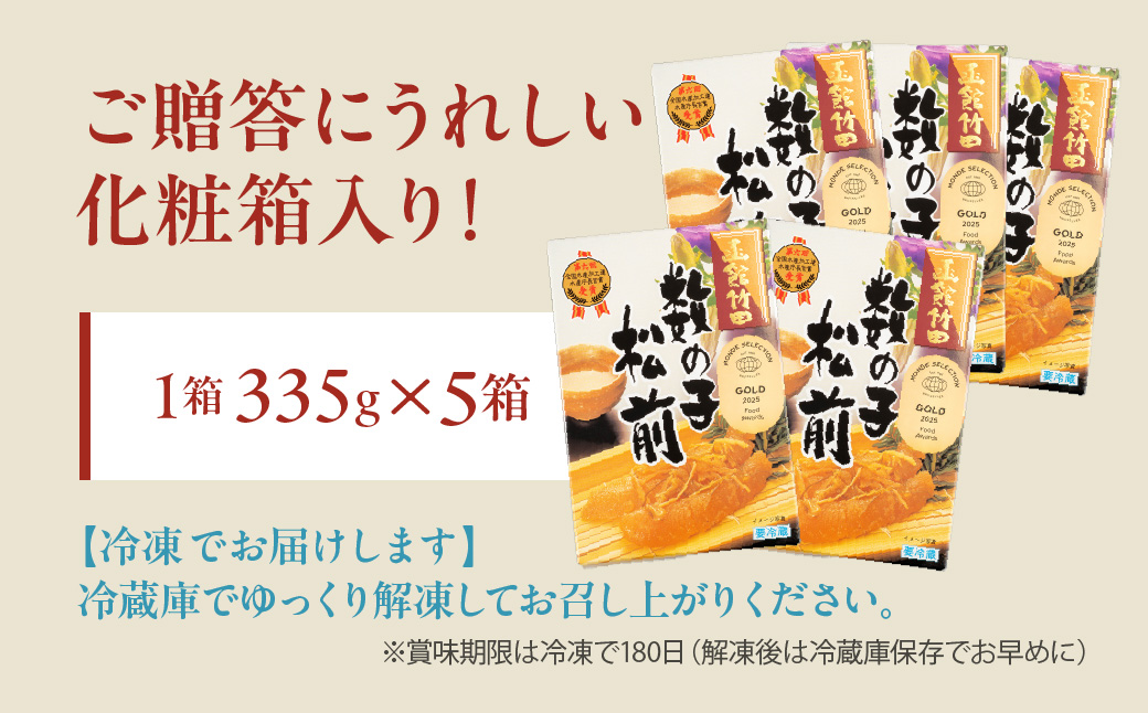 竹田食品 数の子松前 化粧箱入 335g×5箱セット 解凍するだけ 簡単 一本まるごと 数の子 函館産 真昆布 がごめ昆布 するめ セット 醤油漬け 小分け おつまみ おかず お茶漬け 冷凍配送  松前漬け 贈答 竹田食品 函館市 送料無料