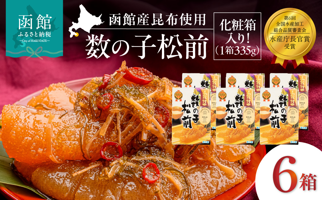 竹田食品 数の子松前 化粧箱入 335g×6箱セット 解凍するだけ 簡単 一本まるごと 数の子 函館産 真昆布 がごめ昆布 するめ セット 醤油漬け 小分け おつまみ おかず お茶漬け 冷凍配送  松前漬け 贈答 竹田食品 函館市 送料無料_HD025-028