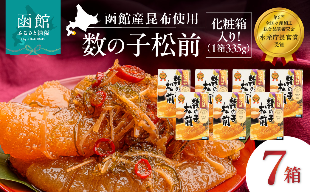 竹田食品 数の子松前 化粧箱入 335g×7箱セット 解凍するだけ 簡単 一本まるごと 数の子 函館産 真昆布 がごめ昆布 するめ セット 醤油漬け 小分け おつまみ おかず お茶漬け 冷凍配送  松前漬け 贈答 竹田食品 函館市 送料無料_HD025-029