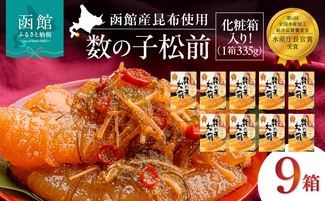 竹田食品 数の子松前 化粧箱入 335g×9箱セット 解凍するだけ 簡単 一本まるごと 数の子 函館産 真昆布 がごめ昆布 するめ セット 醤油漬け 小分け おつまみ おかず お茶漬け 冷凍配送  松前漬け 贈答 竹田食品 函館市 送料無料_HD025-031