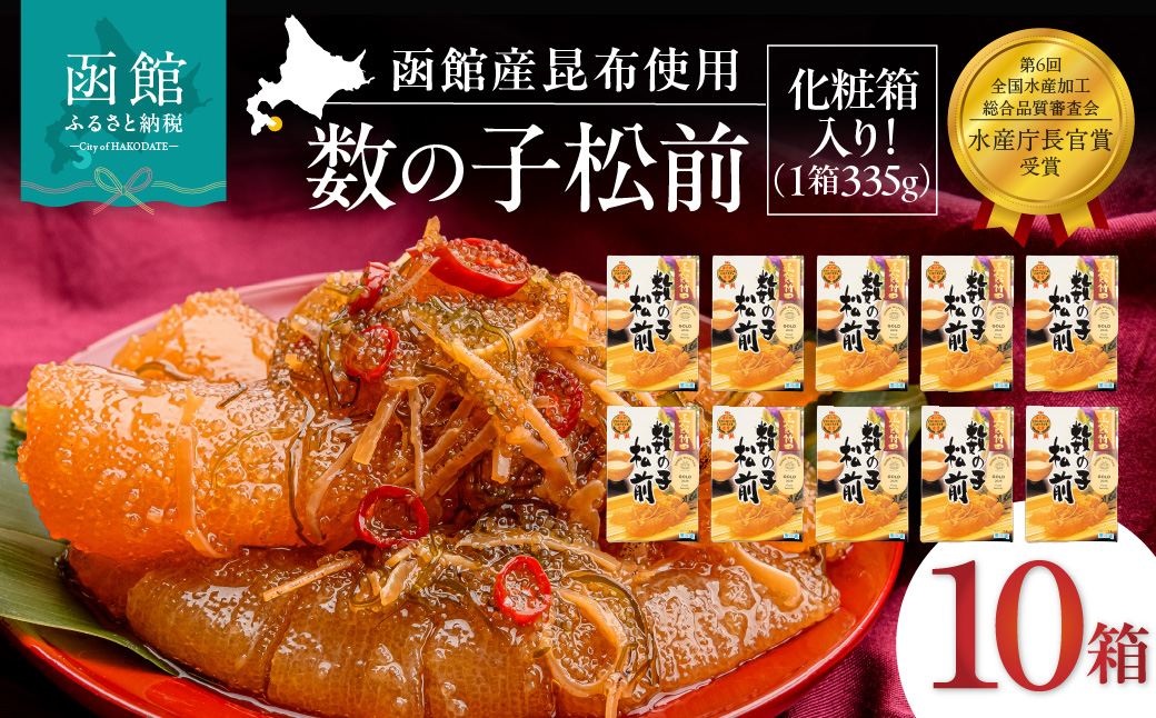 竹田食品 数の子松前 化粧箱入 335g×10箱セット