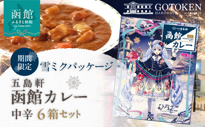 【雪ミクパッケージ】函館カレー中辛6箱セット_HD030-022