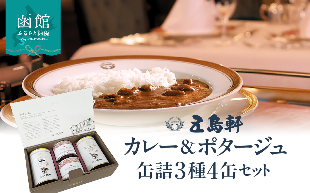 五島軒 カレー＆ポタージュ 缶詰3種4缶セット ビーフカレー 甘口 中辛 国産牛 パンプキンポタージュ 本格カレー ギフト 贈答 北海道 函館市 送料無料_HD030-026