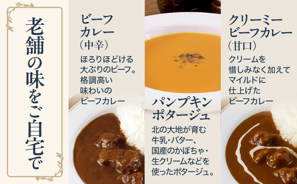 五島軒 カレー＆ポタージュ 缶詰3種4缶セット ビーフカレー 甘口 中辛 国産牛 パンプキンポタージュ 本格カレー ギフト 贈答 北海道 函館市 送料無料_HD030-026