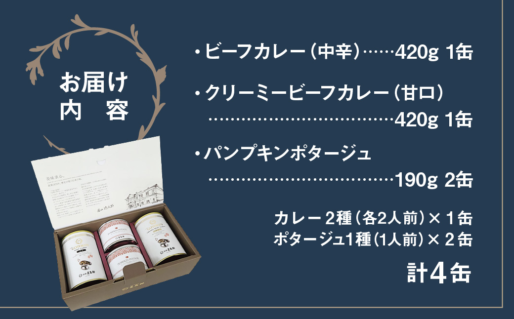 五島軒 カレー＆ポタージュ 缶詰3種4缶セット ビーフカレー 甘口 中辛 国産牛 パンプキンポタージュ 本格カレー ギフト 贈答 北海道 函館市 送料無料_HD030-026