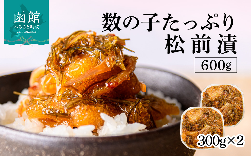 函館朝市　弥生水産　数の子たっぷり松前漬　６００ｇ（３００ｇ×２パック）_HD032-006