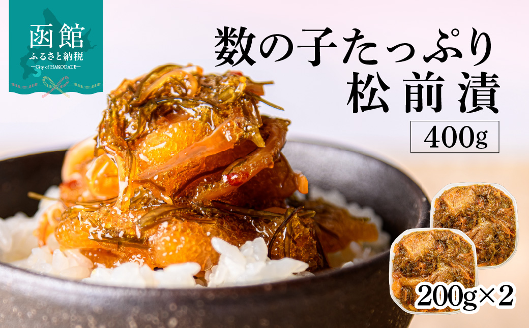 数の子松前漬 400g 弥生水産 函館朝市 オリジナル 秘伝のタレ 厳選 サイズ大 ふんだん 数の子 松前漬け ごちそう 逸品 するめいか 昆布 解凍するだけ ご飯のお供 おつまみ 酒の肴 おかず 冷凍 北海道 函館市 送料無料_HD032-061