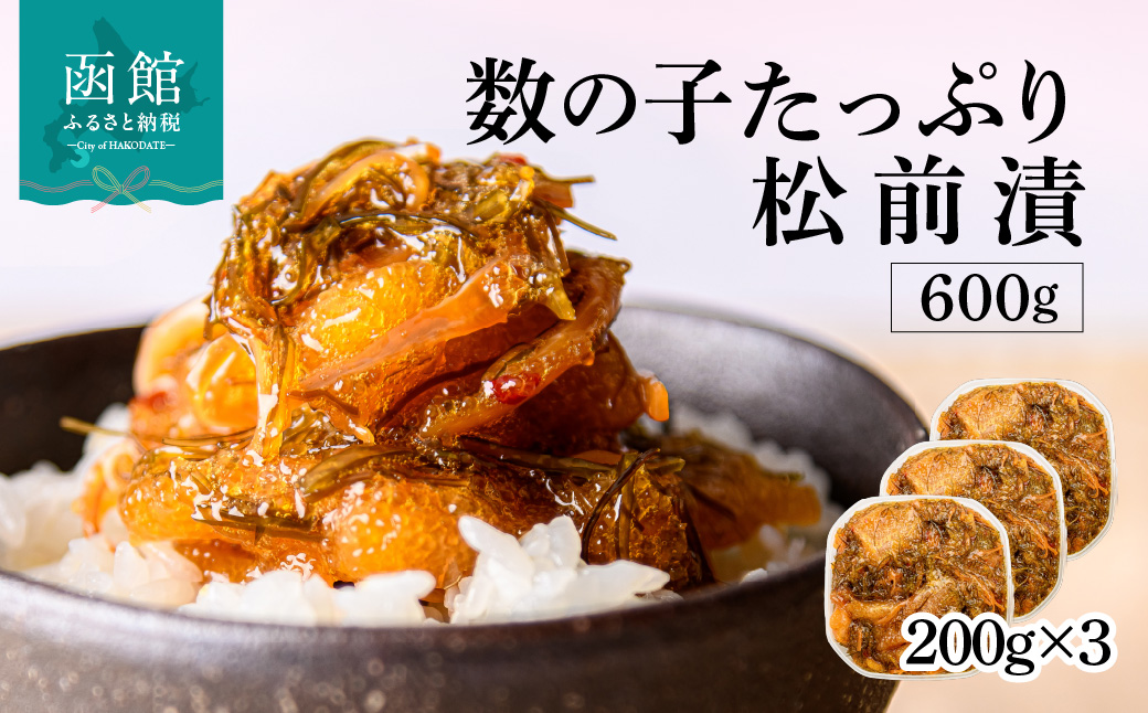 数の子松前漬 600g 弥生水産 函館朝市 オリジナル 秘伝のタレ 厳選 サイズ大 ふんだん 数の子 松前漬け ごちそう 逸品 するめいか 昆布 解凍するだけ ご飯のお供 おつまみ 酒の肴 おかず 冷凍 北海道 函館市 送料無料_HD032-062