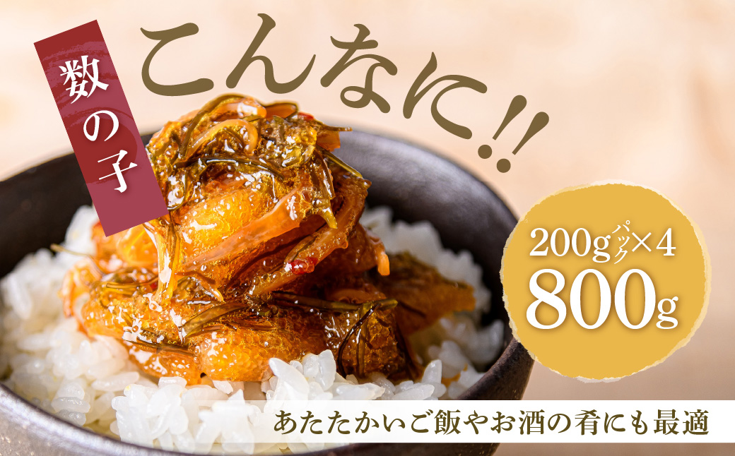 数の子松前漬 800g 弥生水産 函館朝市 オリジナル 秘伝のタレ 厳選 サイズ大 ふんだん 数の子 松前漬け ごちそう 逸品 するめいか 昆布 解凍するだけ ご飯のお供 おつまみ 酒の肴 おかず 冷凍 北海道 函館市 送料無料_HD032-063