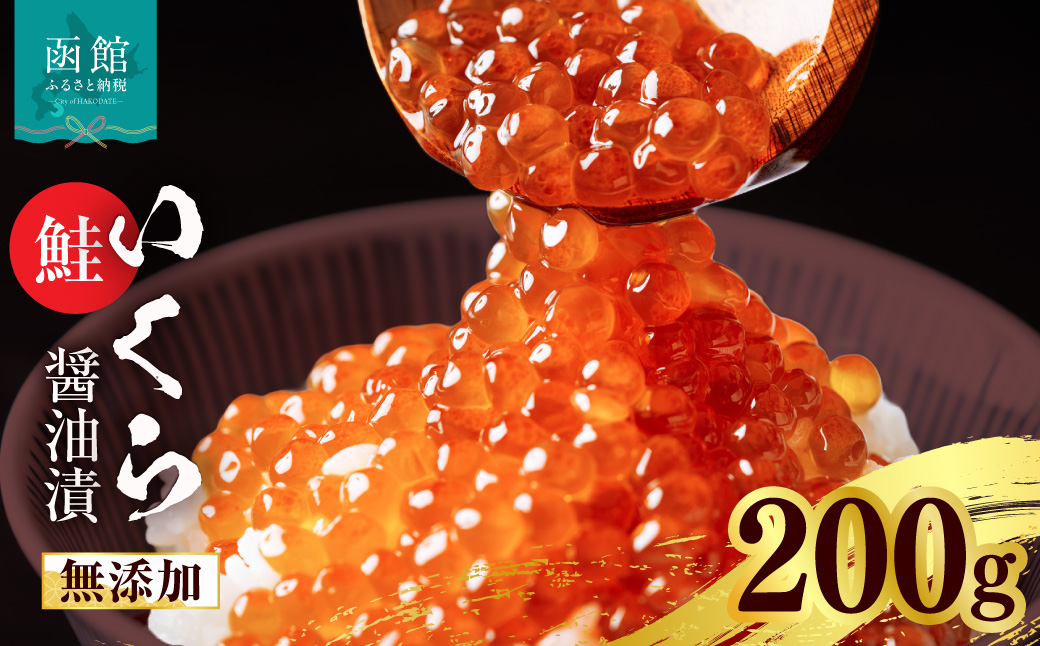 無添加いくら正油漬(鮭卵 ロシア産)200g（100g×2） 函館朝市 弥生水産 イクラ 魚卵 海鮮 いくら丼 パスタ 海の宝石 食感 贅沢 使い切りサイズ おにぎり 巻きずし カナッペ 北海道 函館 ふるさと グルメ お取り寄せ 送料無料_HD032-066