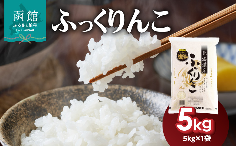 令和7年産 北海道米 函館育ち「ふっくりんこ」5kg （5kg×1袋） 2025年産 米 お米 白米 北海道産 甘味 函館 はこだて_HD037-001