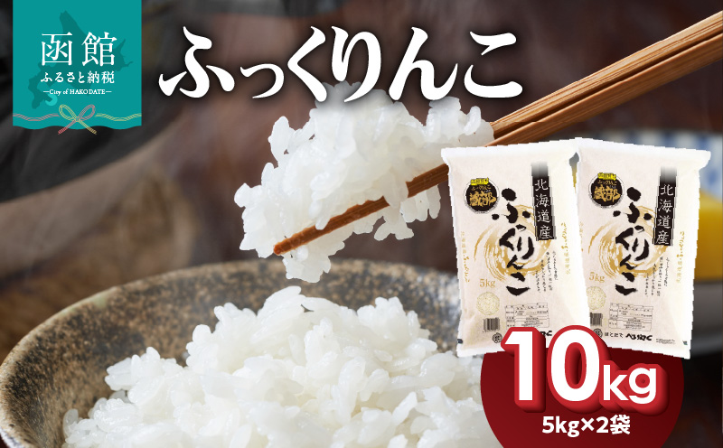 令和7年産 北海道米 函館育ち「ふっくりんこ」 10kgセット（5kg×2袋） 2025年産 米 お米 白米 北海道産 甘味 函館 はこだて_HD037-002