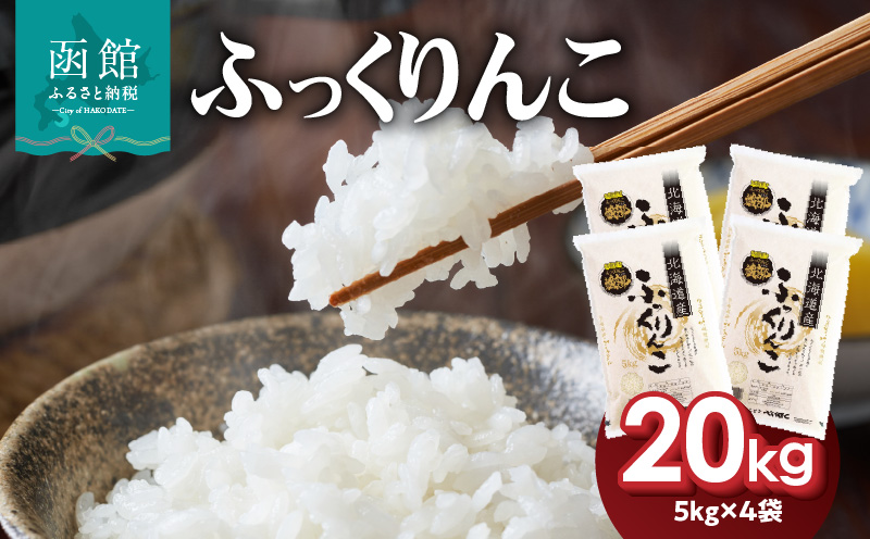 令和7年産 北海道米 函館育ち「ふっくりんこ」20kgセット （5kg×4袋） 2025年産 米 お米 白米 北海道産 甘味 函館 はこだて_HD037-003