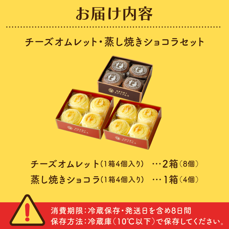 函館洋菓子スナッフルス　チーズオムレット2箱・蒸し焼きショコラ1箱セット スイーツ オムレット チーズケーキ チーズスフレ ショコラ 洋菓子 お菓子 セット 一口 ひとくち スナッフルズ 北海道 函館 はこだて_HD040-005