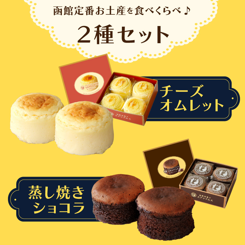 函館洋菓子スナッフルス　チーズオムレット・蒸し焼きショコラ 各2箱セット_HD040-014