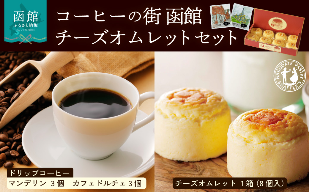 コーヒーの街 函館 チーズオムレットセット ドリップコーヒー 6個 函館洋菓子スナッフルス チーズオムレット 8個 セット マンデリン カフェドルチェ 各 3個 洋菓子スナッフルス スフレ チーズ ケーキ 函館市 北海道 送料無料_HD040-015