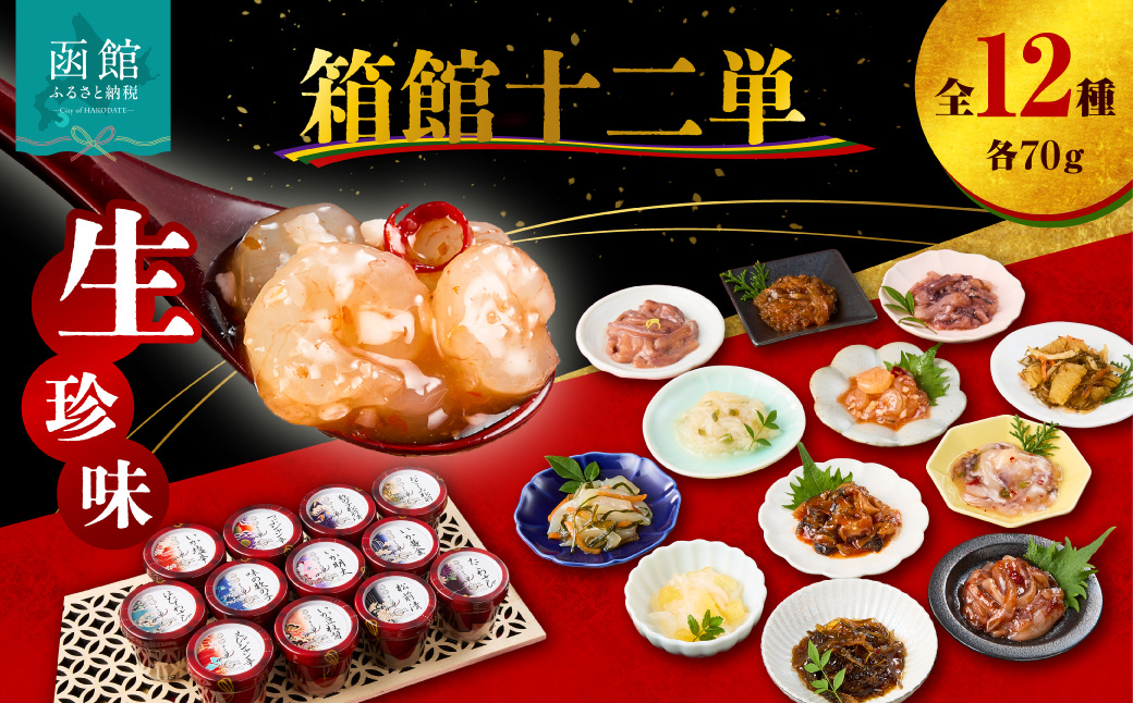 布目　箱館十二単 珍味 生珍味 セット 化粧箱 ギフト つまみ いか塩辛 松前漬 たこわさび 数の子 ご飯のお供 北海道 函館 はこだて_HD055-010